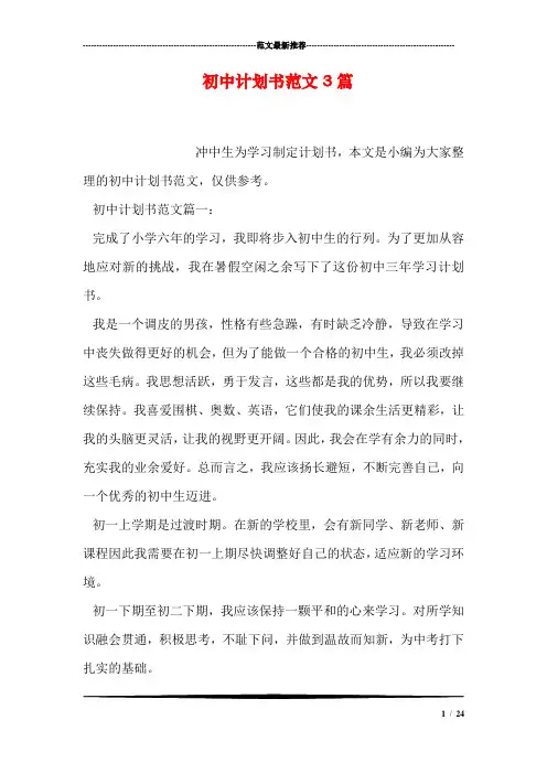 初中计划书范文3篇