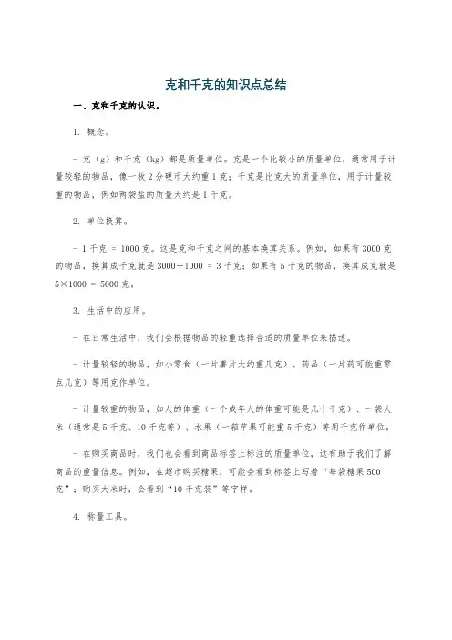 克和千克的知识点总结