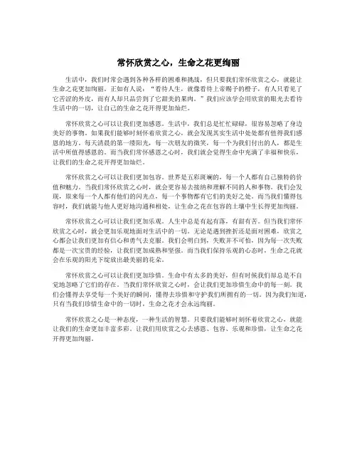 常怀欣赏之心,生命之花更绚丽