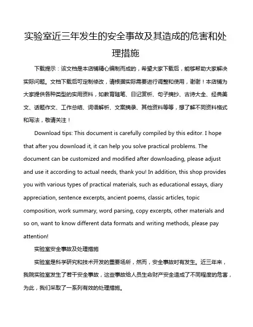 实验室近三年发生的安全事故及其造成的危害和处理措施