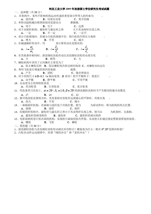 河北工业大学考研机械原理 2009试题+答案