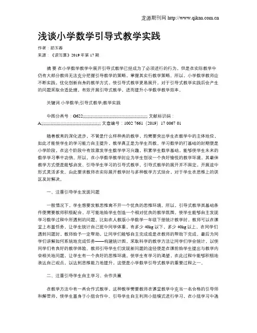 浅谈小学数学引导式教学实践