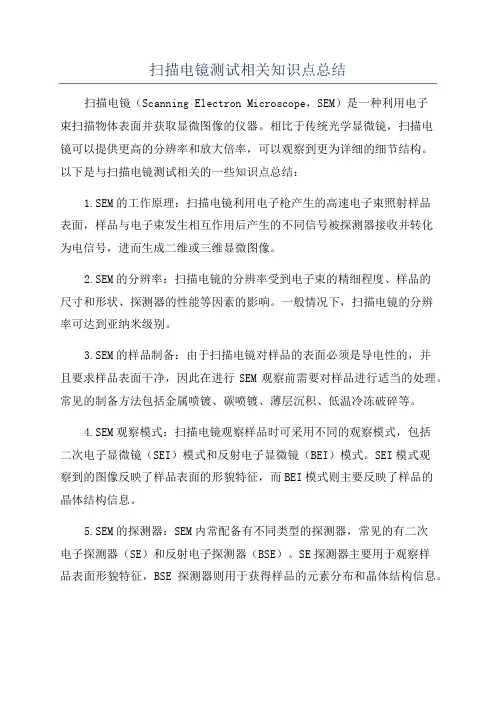扫描电镜测试相关知识点总结