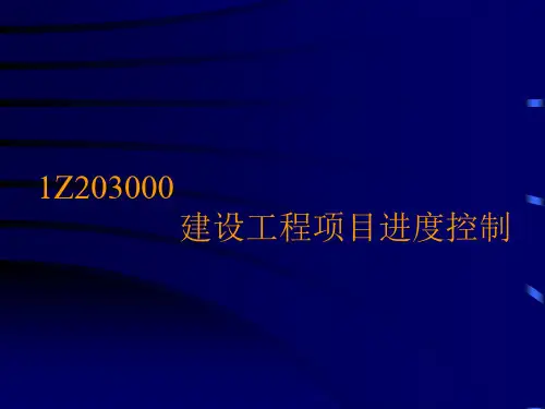 1z203000   建设工程项目进度控制.ppt