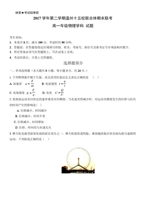 浙江省温州市十五校联合体2017-2018学年高一下学期期末联考物理试题(Word版,无答案)