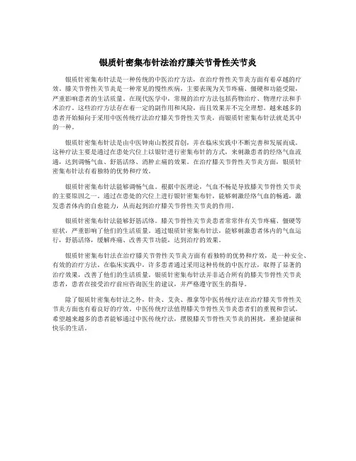 银质针密集布针法治疗膝关节骨性关节炎