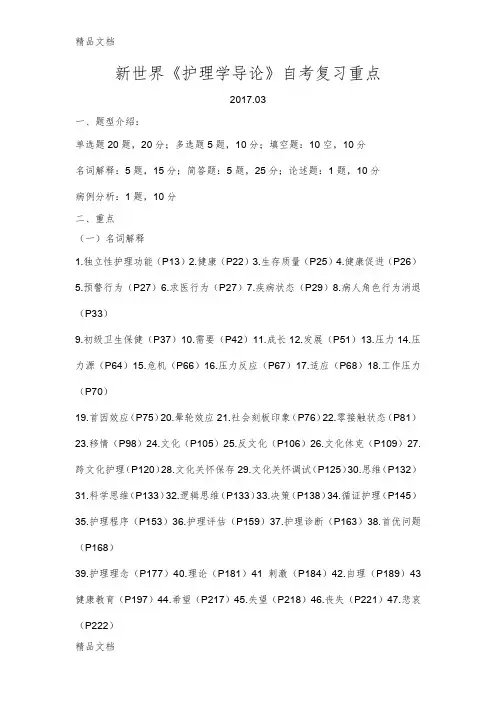 最新护理学导论自考总复习重点资料