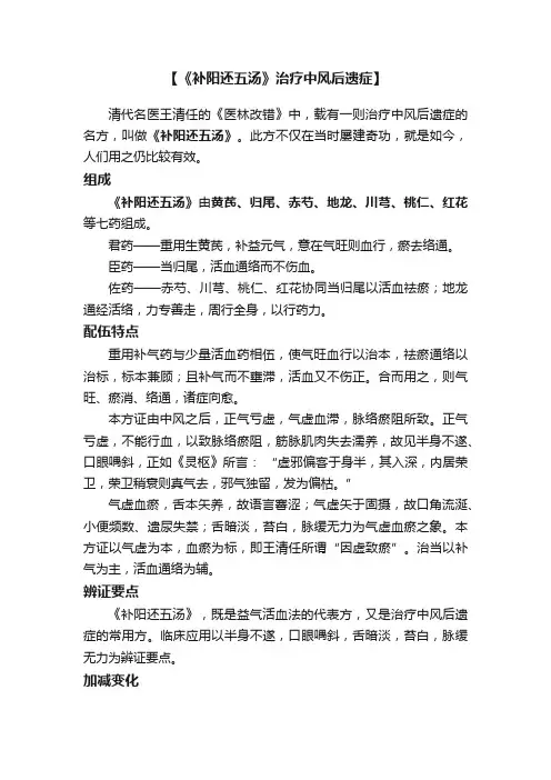 【《补阳还五汤》治疗中风后遗症】