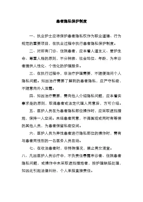 患者隐私保护制度