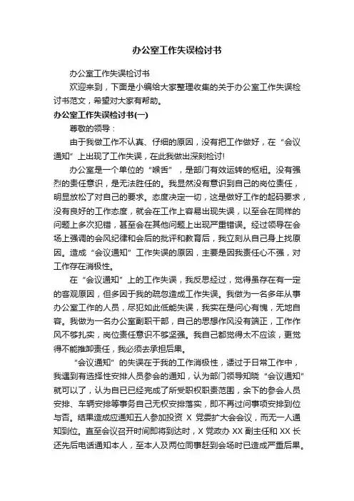 办公室工作失误检讨书