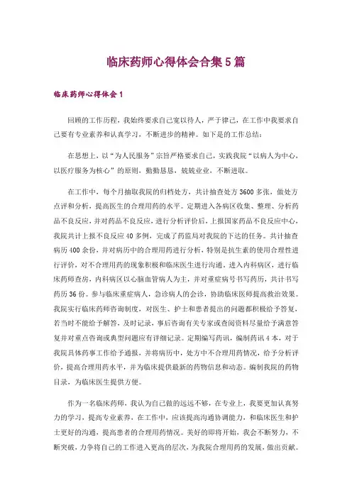 临床药师心得体会合集5篇