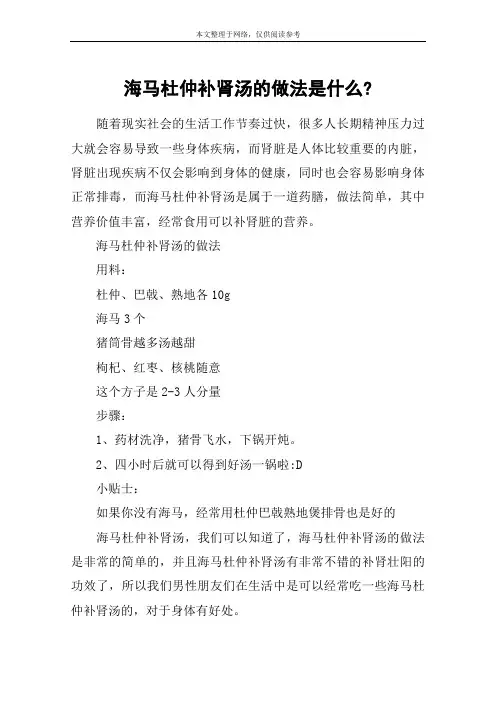 海马杜仲补肾汤的做法是什么-