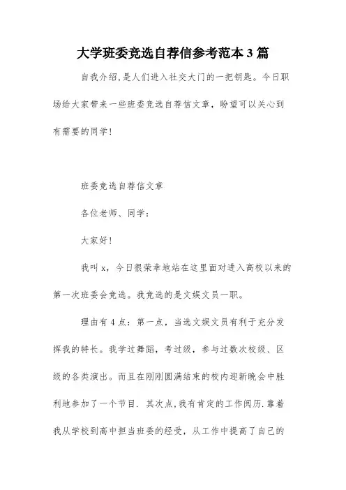 大学班委竞选自荐信参考范本3篇