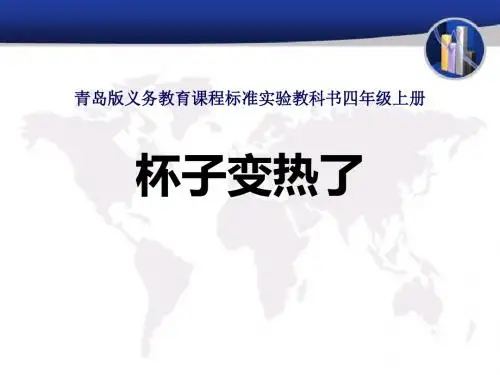 《杯子变热了》PPT优秀课件2