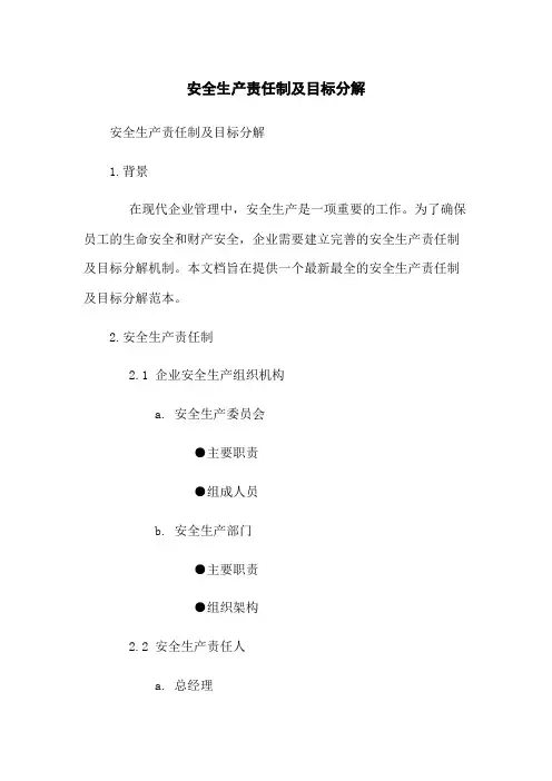 安全生产责任制及目标分解