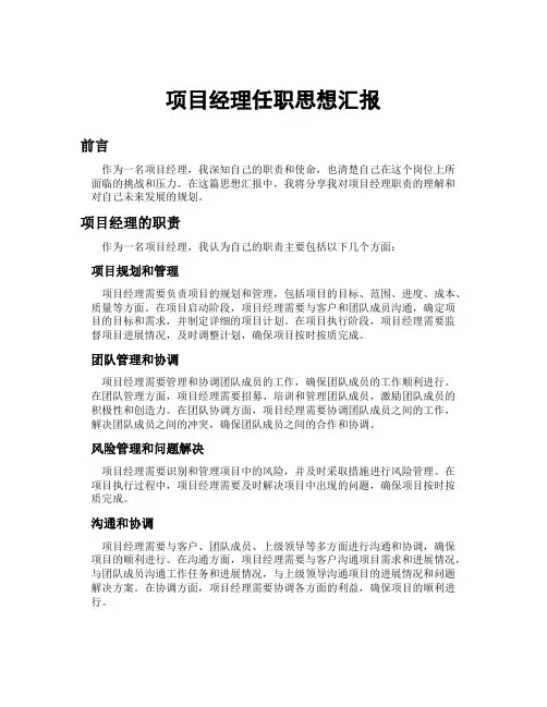 项目经理任职思想汇报