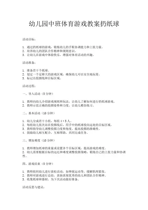 幼儿园中班体育游戏教案扔纸球
