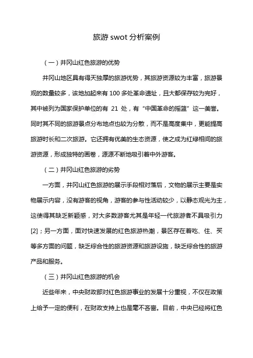 旅游swot分析案例