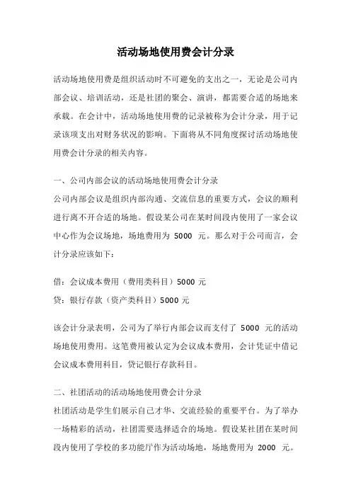 活动场地使用费会计分录