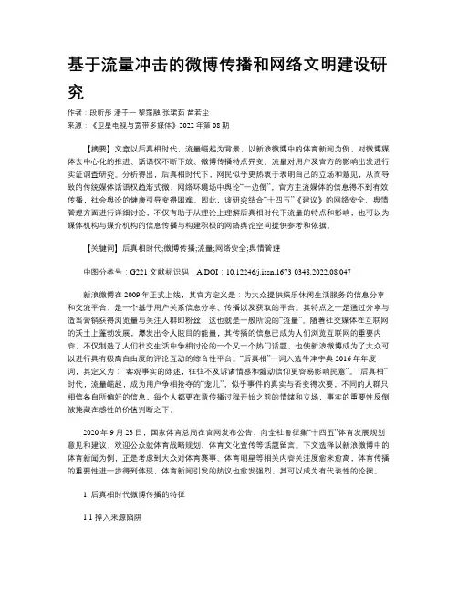 基于流量冲击的微博传播和网络文明建设研究