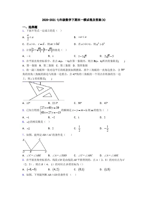 2020-2021七年级数学下期末一模试卷及答案(4)