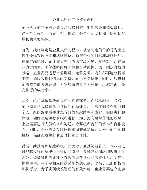 企业执行的三个核心流程