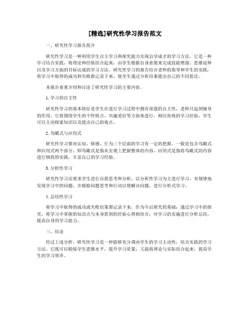 [精选]研究性学习报告范文