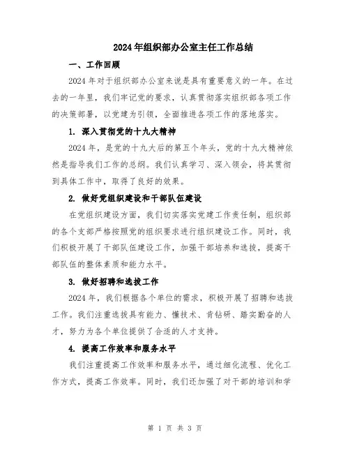 2024年组织部办公室主任工作总结