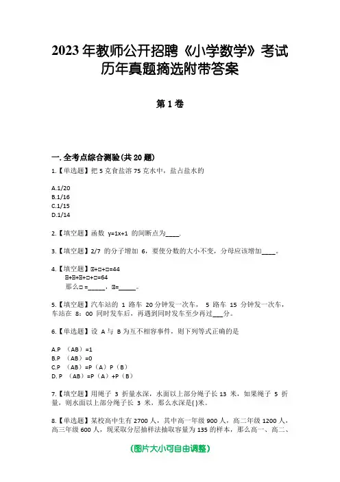 2023年教师公开招聘《小学数学》考试历年真题摘选附带答案