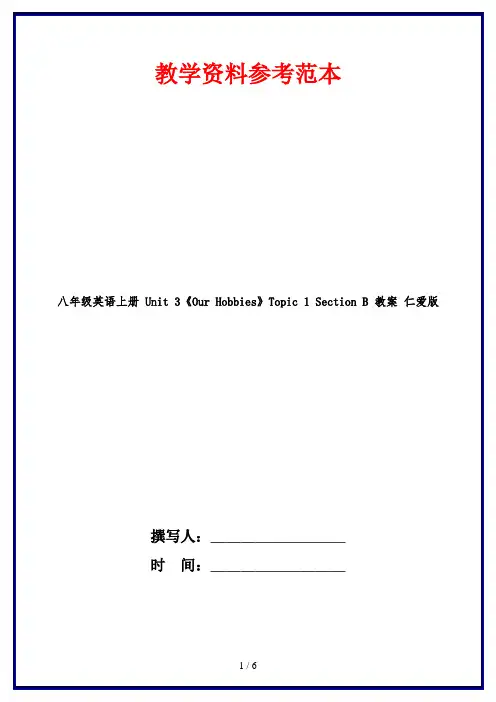 八年级英语上册 Unit 3《Our Hobbies》Topic 1 Section B 教案 仁爱版