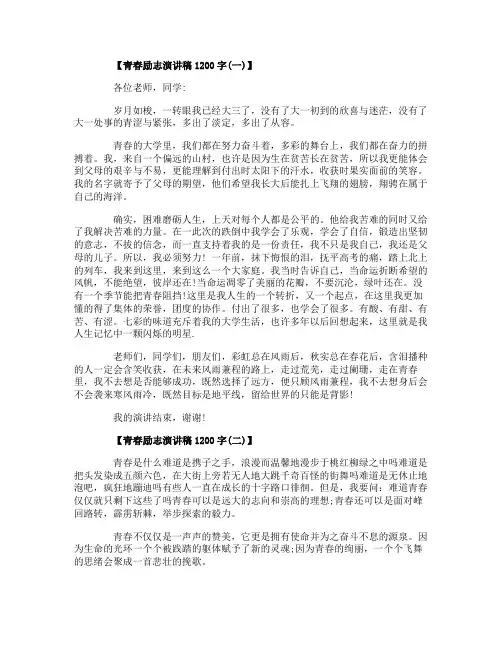 青春励志演讲稿1200字范文五篇