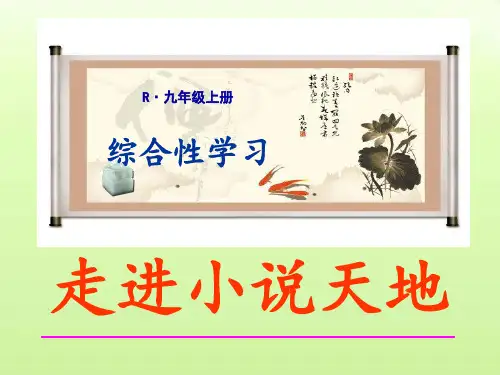 第四单元综合性学习《走进小说天地》课件(共32张PPT)统编版语文九年级上册