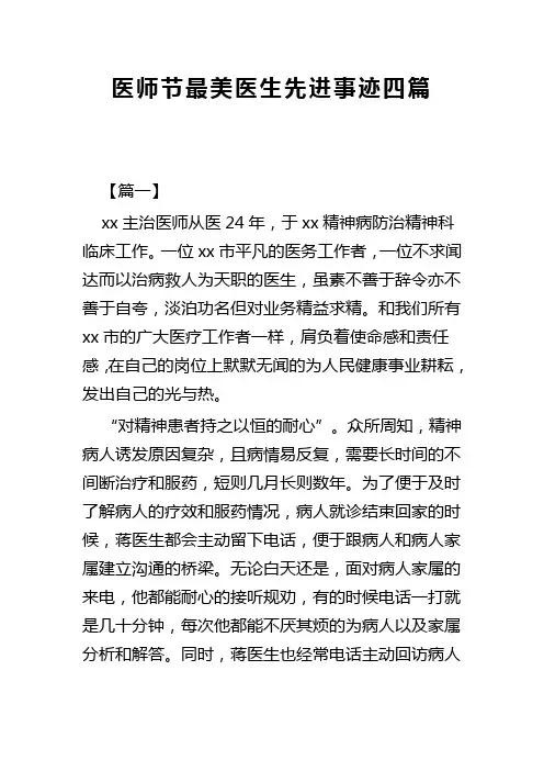 医师节最美医生先进事迹四篇(可供参考)