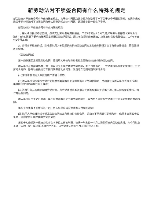 新劳动法对不续签合同有什么特殊的规定