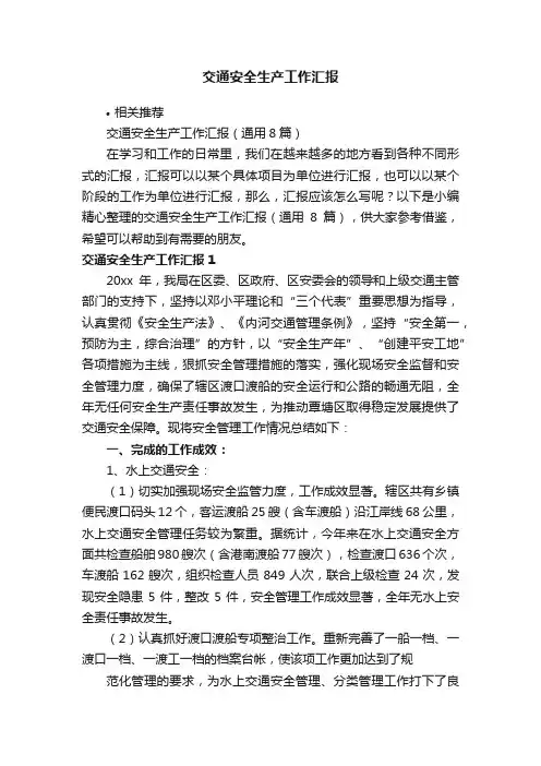 交通安全生产工作汇报