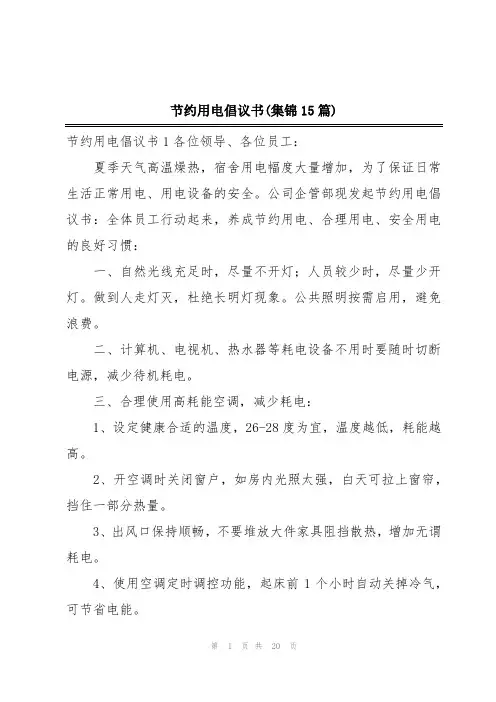 节约用电倡议书(集锦15篇)