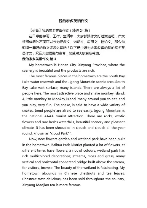 【必备】我的家乡英语作文（精选24篇）