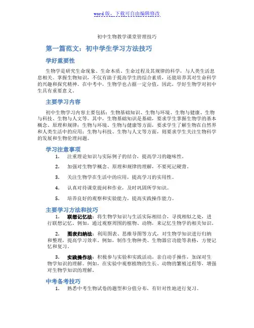 初中生物教学课堂管理技巧