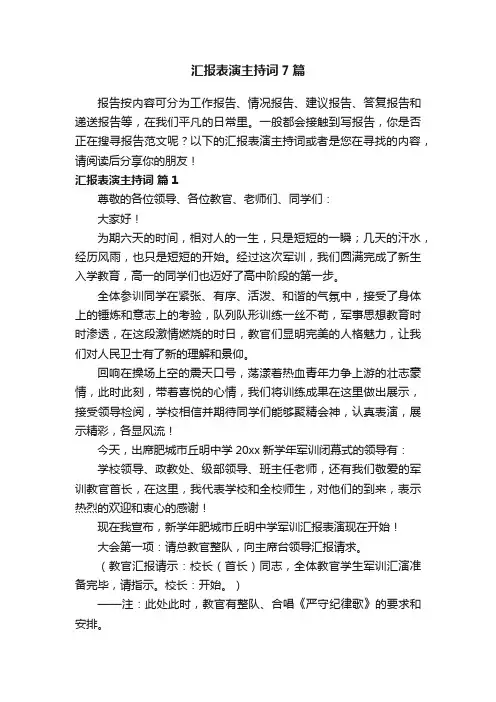 汇报表演主持词7篇
