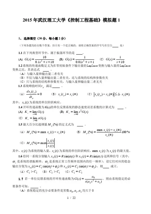 武汉理工大学《控制工程基础》考研模拟试题三套含参考答案