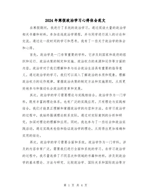 2024年寒假政治学习心得体会范文(2篇)