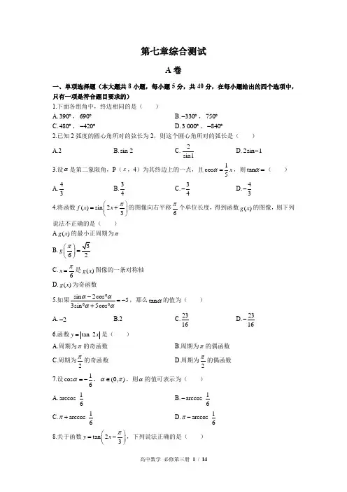 (人教版B版2019课标)高中数学必修第三册 第七章综合测试(含答案)