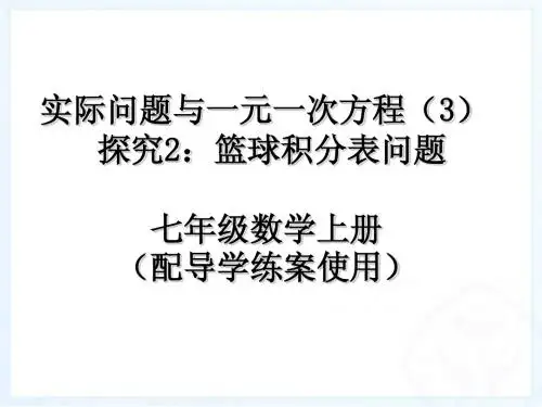 实际问题与一元一次方程：篮球积分表问题