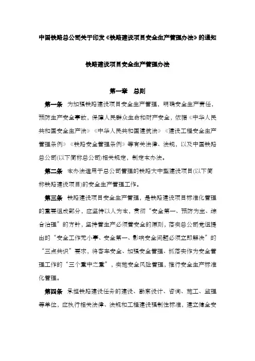中国铁路总公司关于印发《铁路建设项目安全生产管理办法》的通知