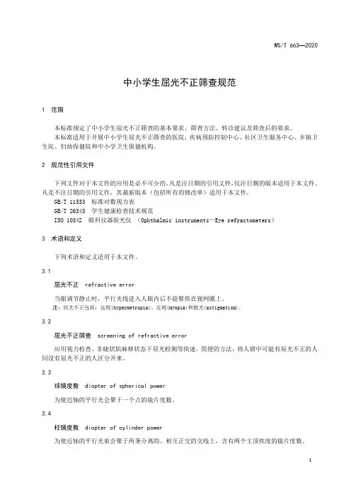 中小学生屈光不正筛查规范(2020年版)