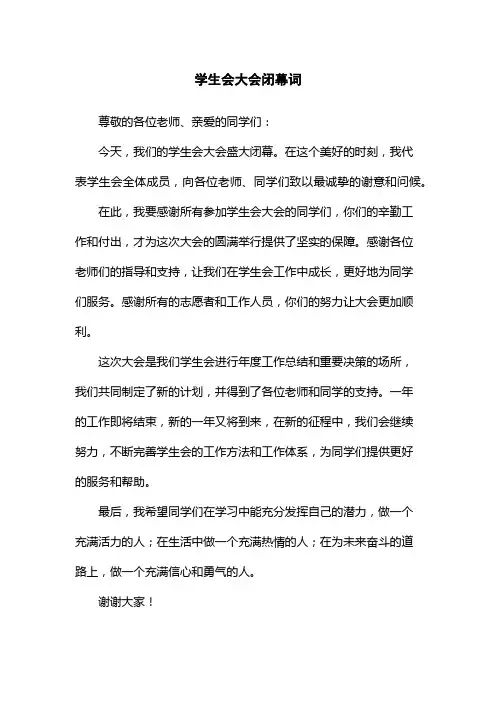 学生会大会闭幕词