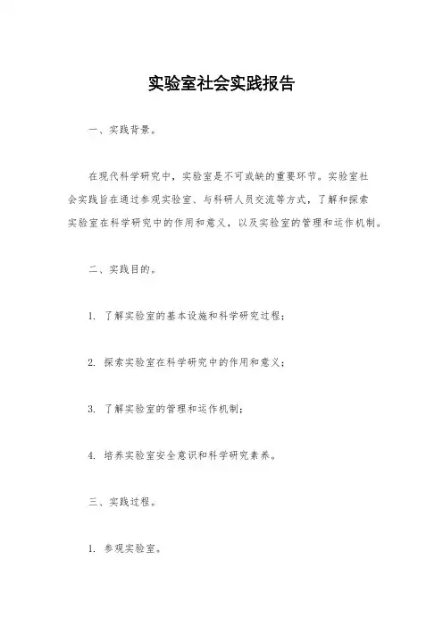 实验室社会实践报告