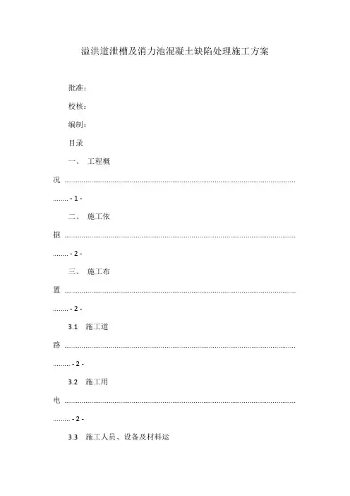 溢洪道泄槽及消力池混凝土缺陷处理施工方案