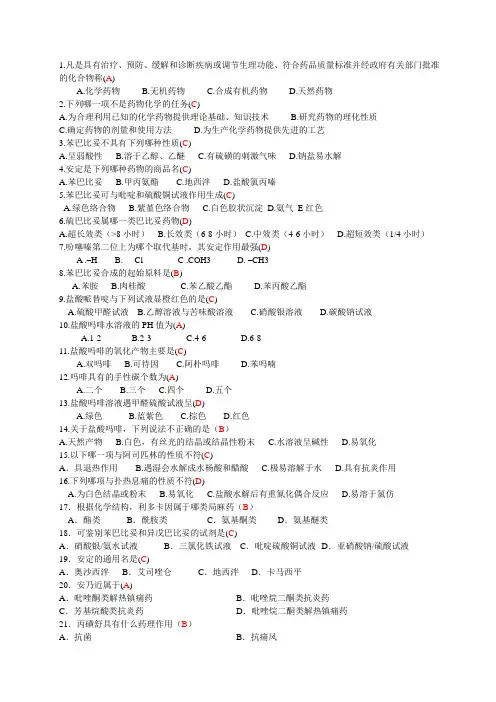 成教专科药物化学题库-200道