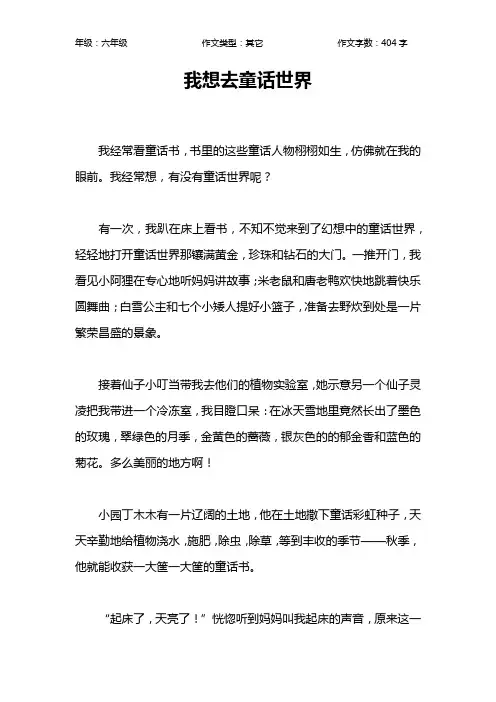 我想去童话世界作文【小学六年级400字】